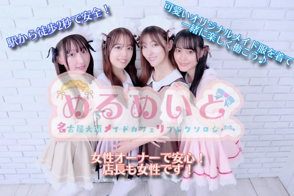 めるめいど