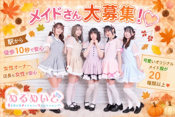 めるめいど