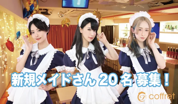恵比寿メイドカフェ coffretのイメージ