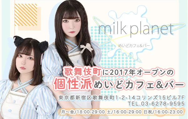 めいどカフェ&バーmilkplanet