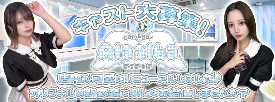 メイドcafe＆bar Alaalba