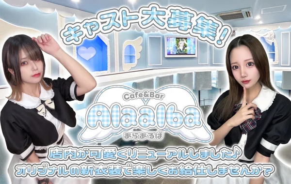 メイドcafe＆bar Alaalba