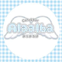 メイドcafe&bar Alaalba