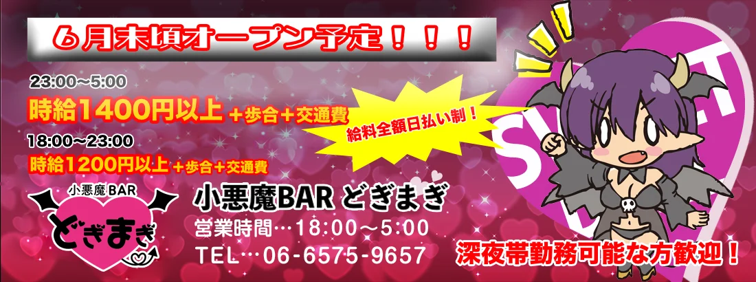 小悪魔BAR どぎまぎ