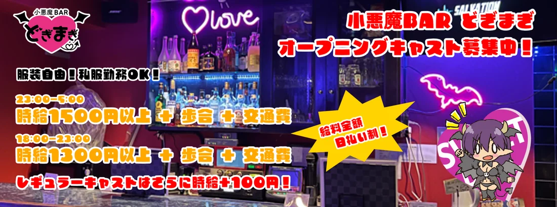 小悪魔BAR どぎまぎ