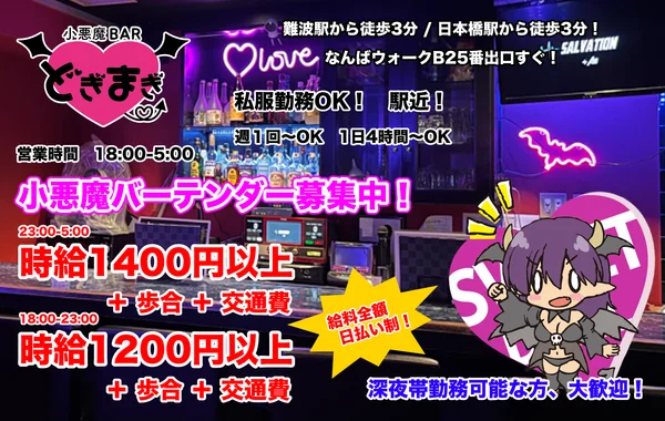 小悪魔BAR どぎまぎ