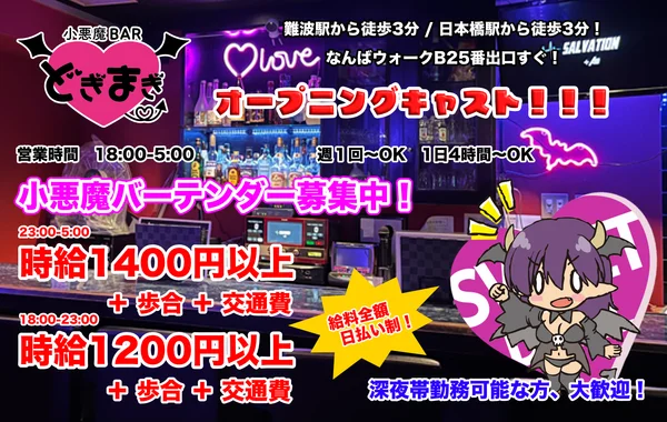 小悪魔BAR どぎまぎ