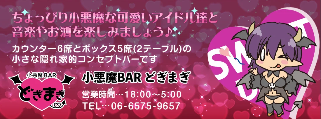 小悪魔BAR どぎまぎのイメージ
