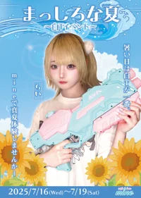 まっしろな夏〜白Tイベント〜