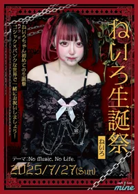 🥀⛓️ねいろ生誕祭【No Music,No Life】🥀