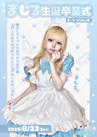 ましろ生誕卒業式〜なりたい姿〜