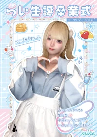 らい生誕卒業式
