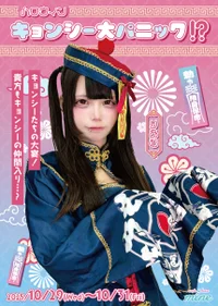 🎃キョンシー大パニック👻