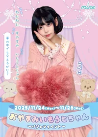 おやすみいもうとちゃん〜パジャマイベント〜