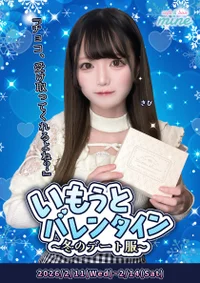 いもうとバレンタイン💝🍫~冬のデート服~