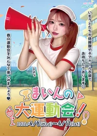【🌟まいんの大運動会🌟】