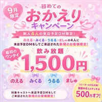 【はじめてのおかえりキャンペーン】