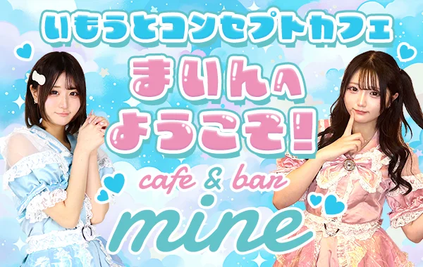 まいんのイメージ