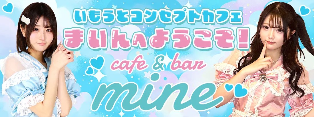 まいんのイメージ