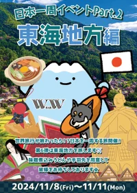 【🗻日本一周イベントin東海地方🐕】