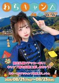🏕️わらキャン△🌳