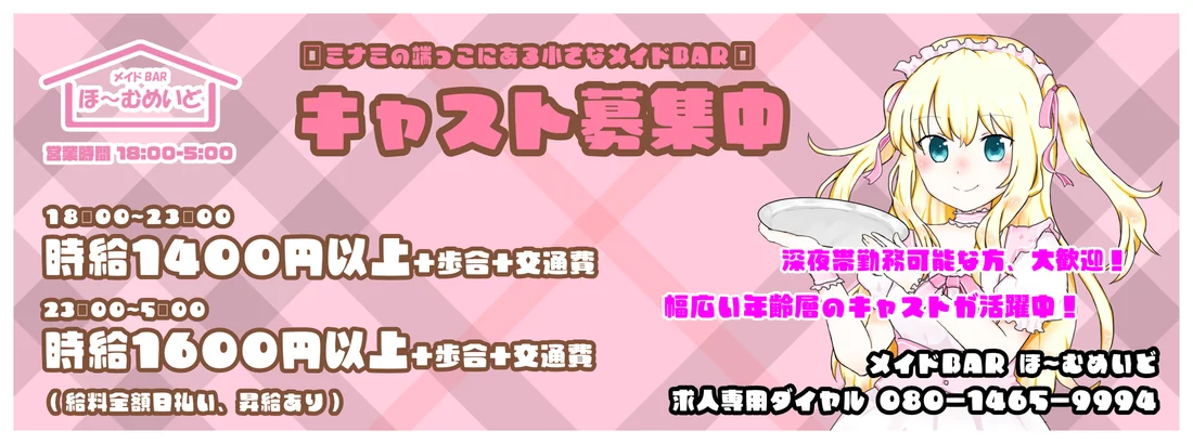 メイドBAR ほ〜むめいど