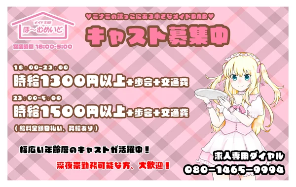 メイドBAR ほ〜むめいど