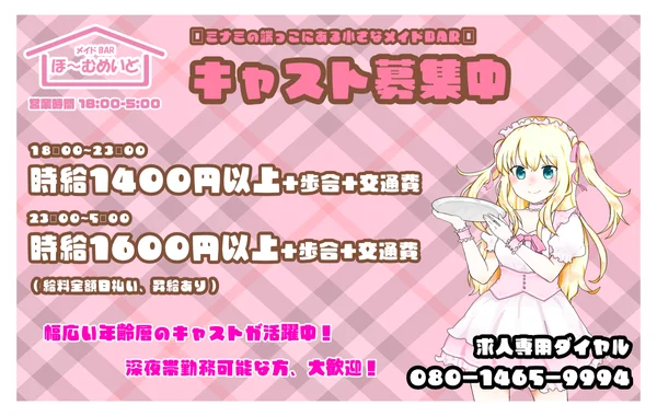 メイドBAR ほ〜むめいど