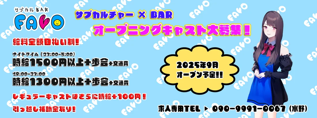 サブカルBAR FAVO