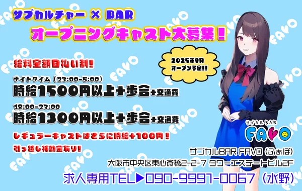 サブカルBAR FAVO