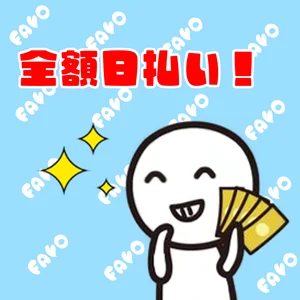 給料全額日払い制❣️