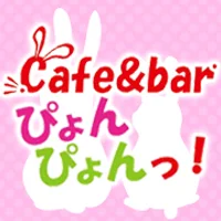 Cafe&bar ぴょんぴょんっ！