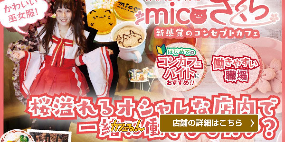 micoざくら - 日本橋・心斎橋・宗右衛門のコンカフェ | カフェるん