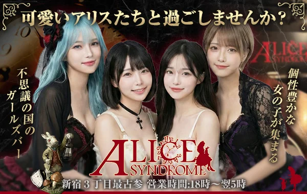 アリス☆シンドロームのイメージ