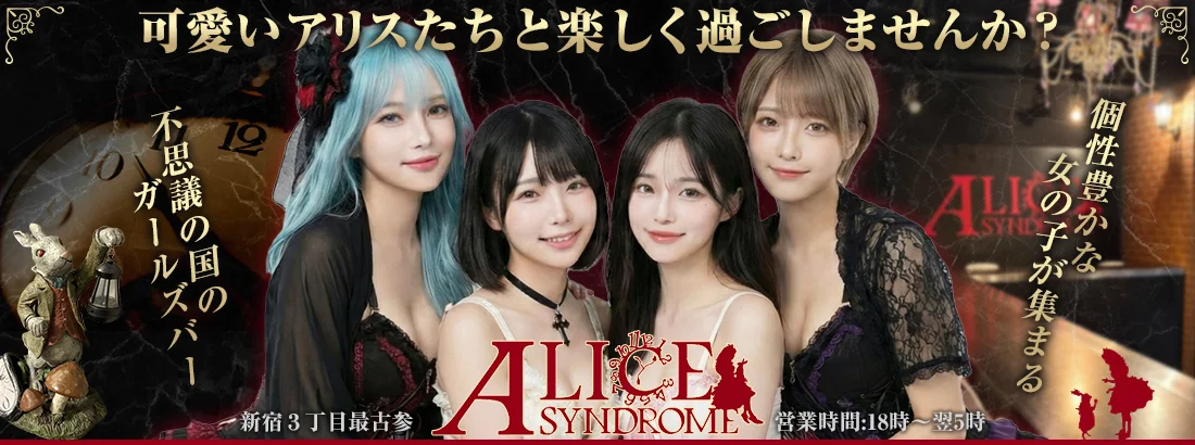 アリス☆シンドロームのイメージ