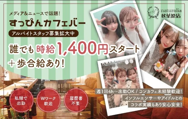 ナチュラリア秋葉原店