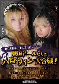 🏯戦国ドールたちのハロウィン大合戦🎃