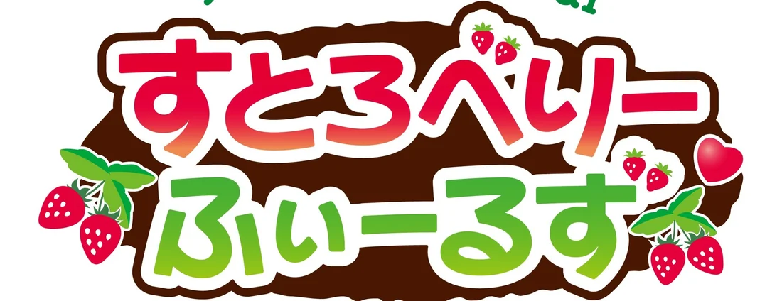 すとろべりーふぃーるず