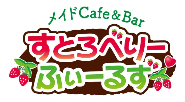 すとろべりーふぃーるず