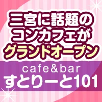 cafe&bar すとりーと101