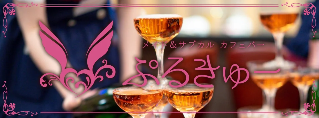 メイド&サブカルカフェバーぷるきゅー