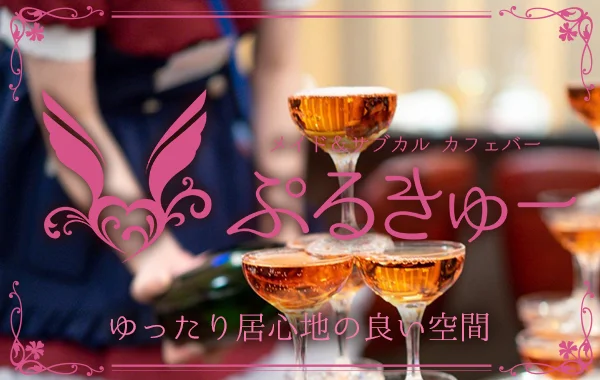 メイド&サブカルカフェバーぷるきゅーのイメージ
