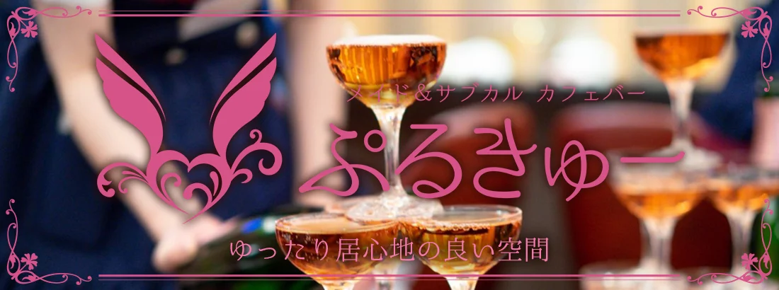 メイド&サブカルカフェバーぷるきゅーのイメージ