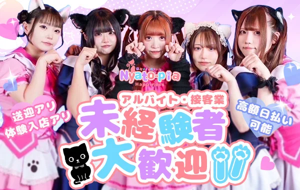 猫耳メイドカフェバーにゃーとぴあ札幌