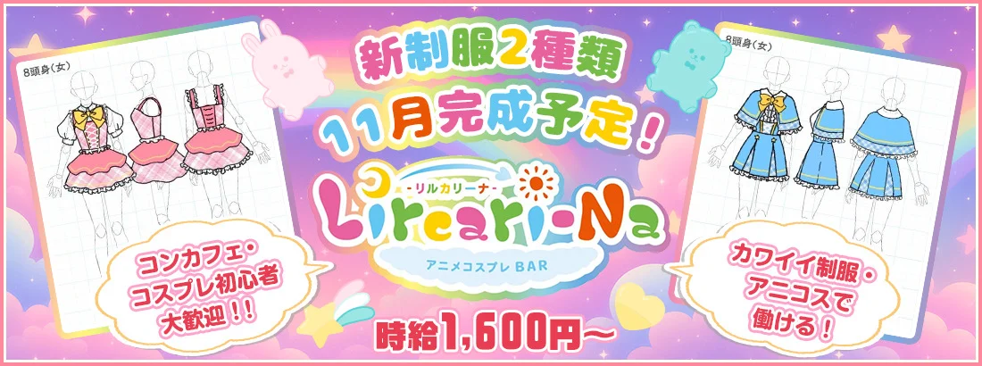 アニメコスプレバー リルカリーナ 札幌
