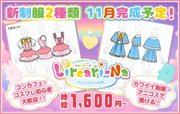 アニメコスプレバー リルカリーナ 札幌