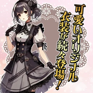 可愛いオリジナル衣装が続々登場！
