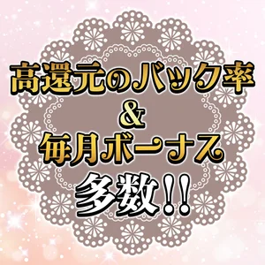 高還元のバック率＆毎月ボーナス多数！！