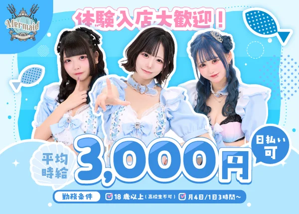 マーメイド　秋葉原コンカフェ
