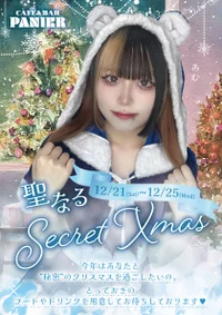 🎄聖なるSecretXmas🎅